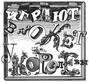 Крокет. Croquet.