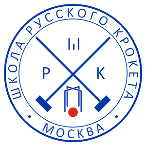 Школа Русского Крокета.