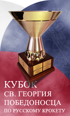 St.Georg Cup for Russian Croquet.