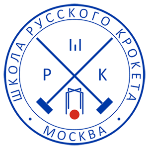 Школа Русского Крокета.