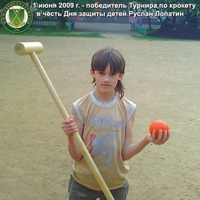 Победитель Турнира по крокету 12 летний Руслан Лопатин, учащийся московской школы № 830. 