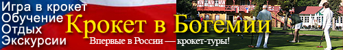 Крокет-туры в Чехию. Крокет в Богемии. Обучение, игры в крокет, отдых.