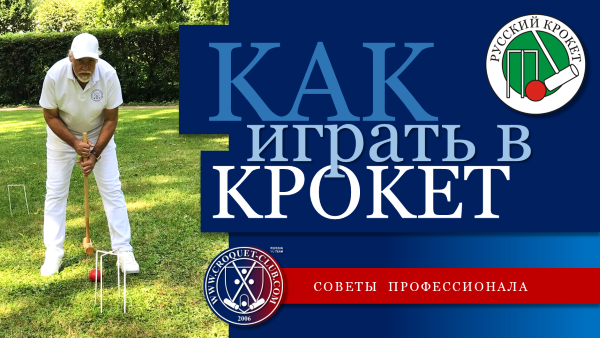 ��� ������ � ������. How to play croquet.